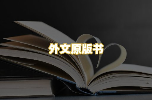 外文原版书